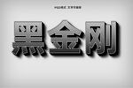 黑金属立体字