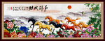 八骏图