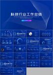 科技工作总结PPT模板