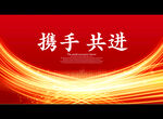 携手 共进