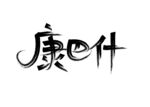 康巴什