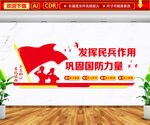 发挥民兵作用文化墙