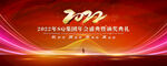 2022年会