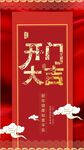 开门大吉