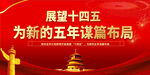 展望十四五为新的五年谋篇布局