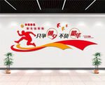 只争朝夕不负韶化文化墙