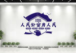 人民公安为人民