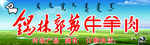 锡林郭勒牛羊肉