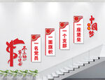 党支部党建标语楼梯文化墙