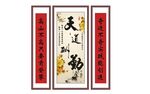 天道酬勤 中堂画 挂画 字画