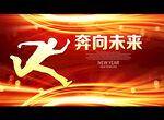 奔向未来