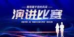 演讲比赛