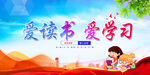 爱读书 爱学习