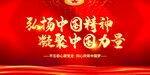 弘扬中国精神