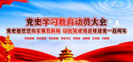党史学习教育