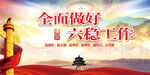 六稳六保