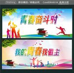 青春奋斗时 我的青春我做主