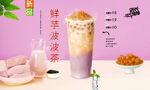 鲜芋波波茶