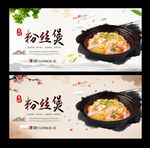 粉丝煲
