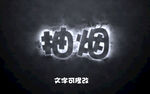 烟雾字