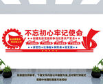 不忘初心牢记使命