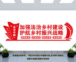 加强法治乡村建设