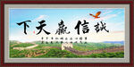 诚信赢天下