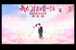 我们结婚啦