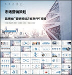 市场营销策划PPT模板