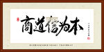 商道信为本