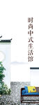 中式家具家居中国风徽式建筑背景