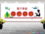 四个学会 