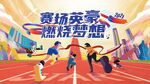 运动会