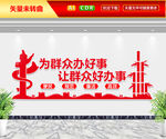 为群众办好事文化墙