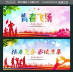 活力青春 激情共享 