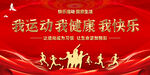 我运动  我健康  我快乐