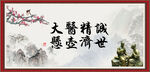 大医精诚 悬壶济世