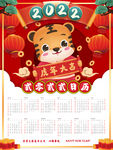 喜庆2022年虎年新春挂历日历