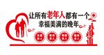 让所有老年人都有一个幸福美满的