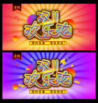 双十一欢乐购