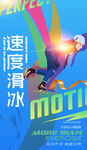 速度滑冰