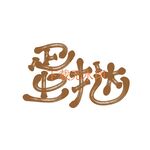 蛋挞