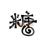 糖矢量字体