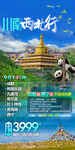 川南旅游海报