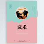 武术