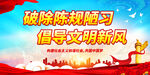 破除陈规陋习