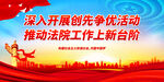 推动法院工作上新台阶