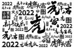 2022虎年设计素材