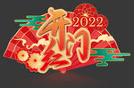 2022开门红