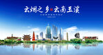 玉溪